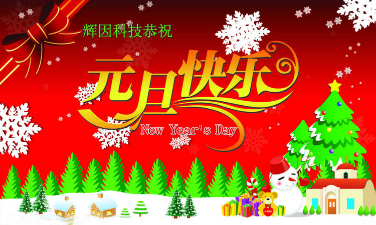 輝因科技happyNewyear元旦快樂-輝因科技