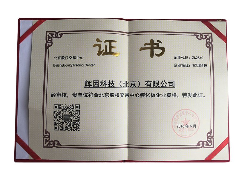 熱烈慶祝輝因科技取得新四板掛牌